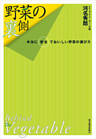 野菜の裏側―本当に安全でおいしい野菜の選び方