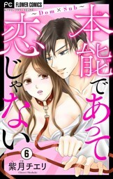本能であって恋じゃない～Dom×Sub～【マイクロ】（６）