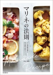 マリネの法則マリネ液の配合を覚えて、好みの具材で自在にアレンジ！