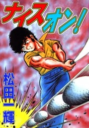 ナイスオン！