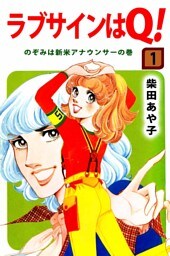 ラブサインはＱ！（１）