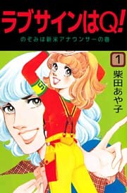 ラブサインはＱ！