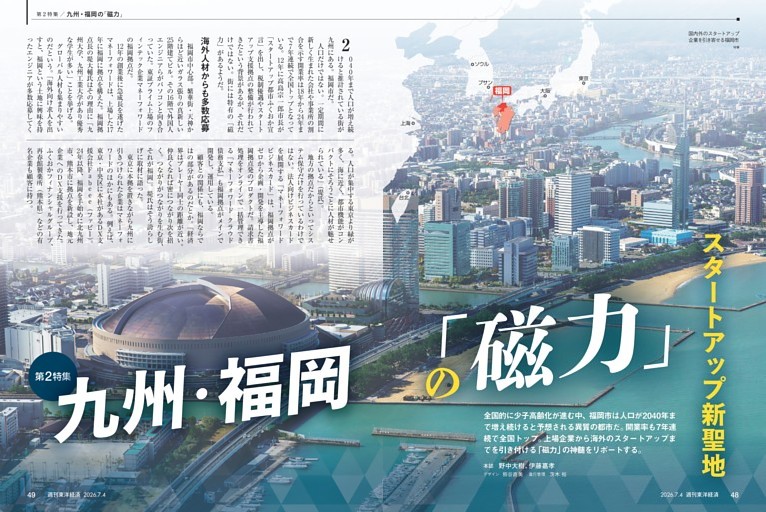 第2特集／九州・福岡の「磁力」