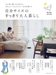 自分サイズのすっきり大人暮らし 表紙