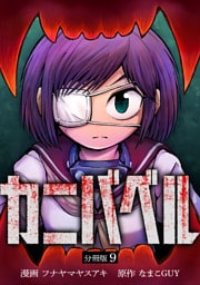 カニバベル 【分冊版】 9
