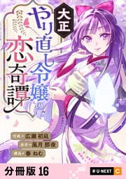 大正やり直し令嬢の恋奇譚 【分冊版】 16