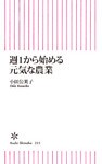 週１から始める元気な農業