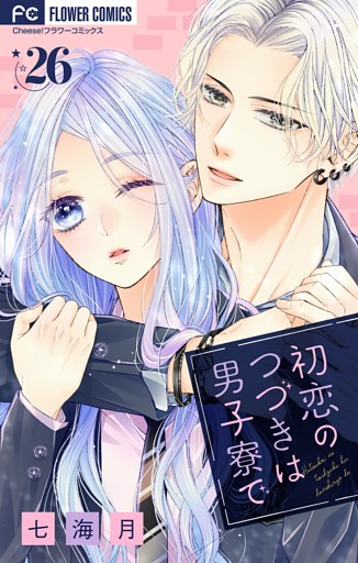 初恋のつづきは男子寮で【マイクロ】（２６）