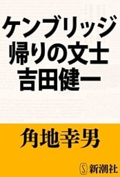 ケンブリッジ帰りの文士　吉田健一