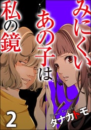 みにくいあの子は私の鏡　（2）