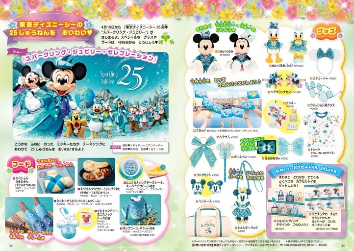 東京ディズニーシーの25しゅうねんをおいわい