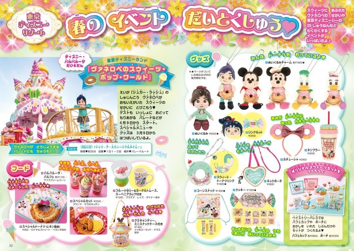 【東京ディズニーリゾートとくしゅう】東京ディズニーリゾート 春のイベントだいとくしゅう／東京ディズニーランド 「ヴァネロペのスウィーツ・ポップ・ワールド」