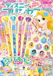ディズニープリンセス 8個入り ディズニープリンセス らぶ＆きゅーと 2025年8月号 | dマガジンなら