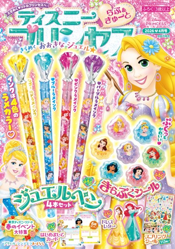 ディズニープリンセス　らぶ＆きゅーと 2026年4月号