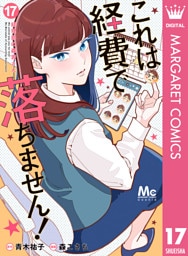 これは経費で落ちません！ ～経理部の森若さん～ 17
