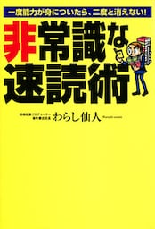 非常識な速読術―一度能力が身についたら、二度と消えない！