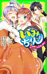 いみちぇん！（１４）　パートナー再決定戦、開幕！？
