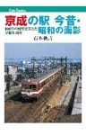 京成の駅 今昔・昭和の面影