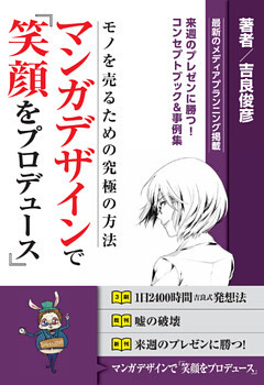 マンガデザインで『笑顔をプロデュース』