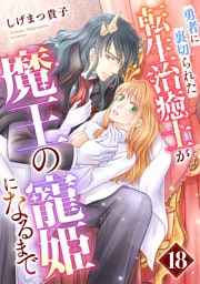 勇者に裏切られた転生治癒士が魔王の寵姫になるまで【分冊版】18話