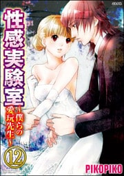 【dブック特別版】性感実験室～僕らの愛玩先生～（分冊版）　【第12話】