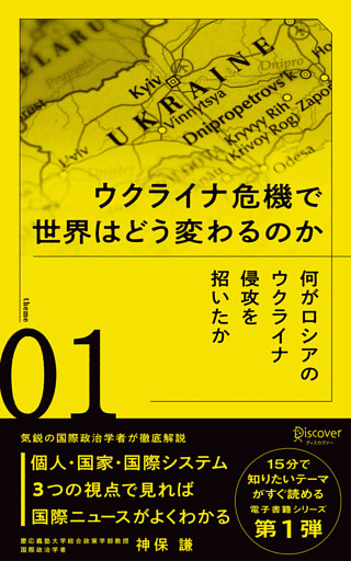 ウクライナ危機で世界はどう変わるのか