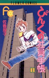 ぴんくの社員手帳（１）