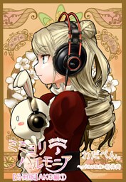 ミミヨリハルモニア【分冊版】 14 - ヘッドホンガールズコレクション - AKG編 第1話