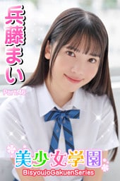 美少女学園　兵藤まい　Part.46