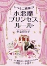 いつもご機嫌な　小悪魔プリンセスルール