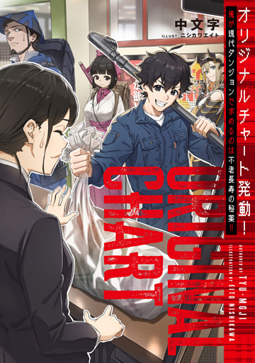 オリジナルチャート発動！俺が現代ダンジョンで求めるのは不老長寿の秘薬！！