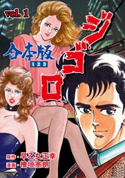 ジ・ゴ・ロ【合本版】　1