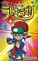 魔石商ラピス・ラズリ（３）