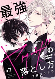 最強ヤクザの落とし方［ばら売り］　#07