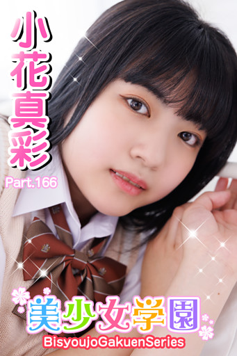 美少女学園　小花真彩　Part.166