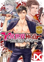 異世界極道～剣と魔法とハジキとドスと～【バラ売り】 第2章