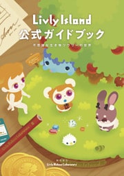 Livly Island 公式ガイドブック 不思議な生き物リヴリーの世界