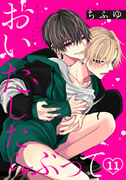 おいたしたらぶって(11)