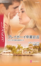 プレイボーイ卒業宣言　メディチ兄弟は罪作り Ｉ