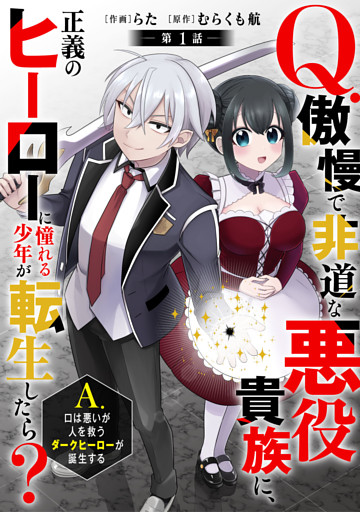 Q.傲慢で非道な悪役貴族に、正義のヒーローに憧れる少年が転生したら？ 　A.口は悪いが人を救うダークヒーローが誕生する【分冊版】