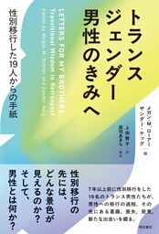 トランスジェンダー男性のきみへ――性別移行した19人からの手紙