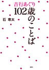 吉行あぐり102歳のことば