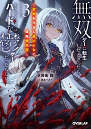 無双ゲーに転生したと思ったら、どうやらここはハードな鬱ゲーだったらしい３　～聖剣を抱きし最凶少女の蹂躙無双譚～ 【電子書籍限定書き下ろしSS付き】