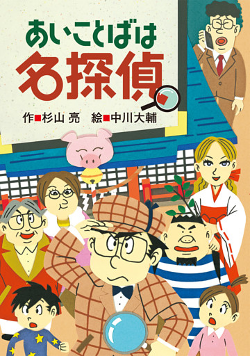 ミルキー杉山のあなたも名探偵20　あいことばは名探偵