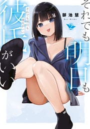 それでも明日も彼氏がいい（２）