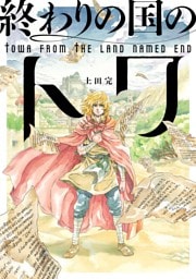 終わりの国のトワ 5巻