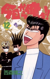 今日から俺は！！（１２）