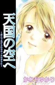 天国の空へ　～産んであげられなかったわが子に