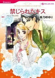 禁じられたキス【分冊】 10巻