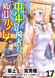小心者なベテラン中年冒険者と奴隷の狐耳少女 WEBコミックガンマぷらす連載版 第17話